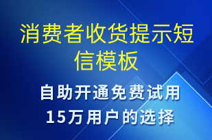 消費(fèi)者收貨提示-資金變動(dòng)短信模板