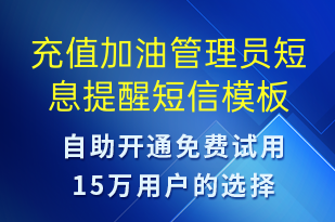 充值加油管理員短息提醒-資金變動(dòng)短信模板