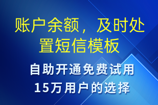 賬戶余額，及時處置-資金變動短信模板