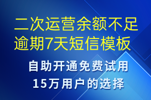 二次運(yùn)營(yíng)余額不足逾期7天-資金變動(dòng)短信模板