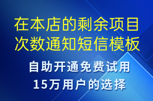 在本店的剩余項(xiàng)目次數(shù)通知-資金變動(dòng)短信模板