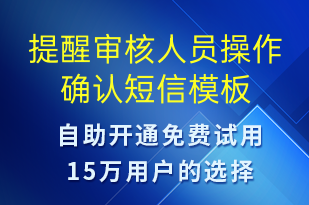 提醒審核人員操作確認(rèn)-資金變動短信模板