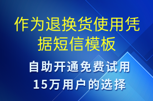 作為退換貨使用憑據(jù)-資金變動(dòng)短信模板