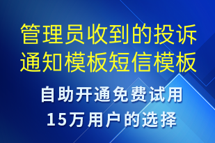 管理員收到的投訴通知模板-資金變動(dòng)短信模板