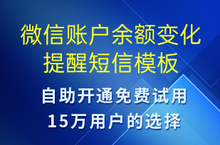 微信賬戶余額變化提醒-資金變動短信模板