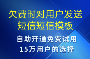 欠費(fèi)時(shí)對用戶發(fā)送短信-資金變動短信模板