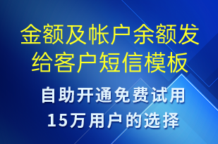 金額及帳戶余額發(fā)給客戶-資金變動(dòng)短信模板