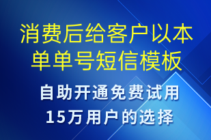 消費(fèi)后給客戶以本單單號(hào)-資金變動(dòng)短信模板
