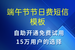端午節(jié)節(jié)日費(fèi)-日常關(guān)懷短信模板