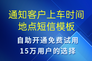 通知客戶上車時間地點(diǎn)-日常關(guān)懷短信模板