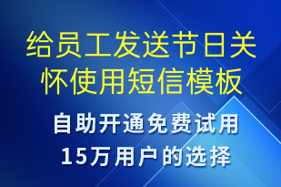 給員工發(fā)送節(jié)日關懷使用-日常關懷短信模板