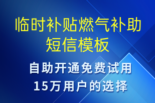 臨時(shí)補(bǔ)貼燃?xì)庋a(bǔ)助-日常關(guān)懷短信模板