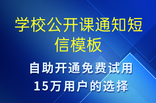 學(xué)校公開課通知-教學(xué)通知短信模板