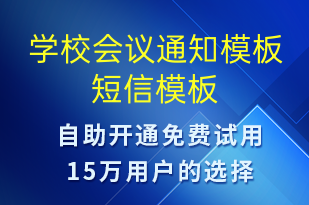 學校會議通知模板-教學通知短信模板