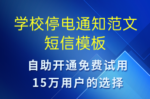 學(xué)校停電通知范文-教學(xué)通知短信模板