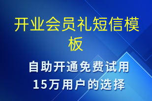 開業(yè)會(huì)員禮-開業(yè)宣傳短信模板