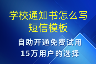 學(xué)校通知書怎么寫-教學(xué)通知短信模板