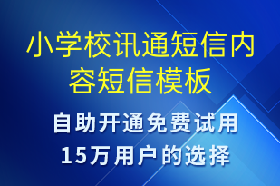 小學校訊通短信內(nèi)容-教學通知短信模板