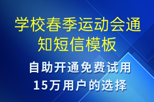 學(xué)校春季運動會通知-教學(xué)通知短信模板