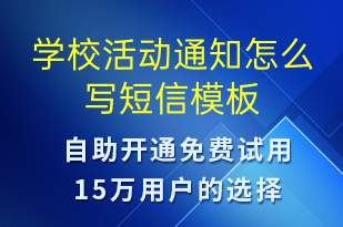 學(xué)?；顒?dòng)通知怎么寫(xiě)-教學(xué)通知短信模板