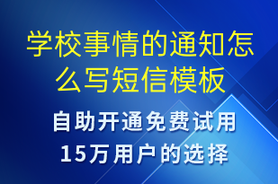 學(xué)校事情的通知怎么寫(xiě)-教學(xué)通知短信模板