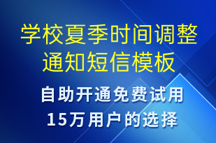 學(xué)校夏季時(shí)間調(diào)整通知-教學(xué)通知短信模板