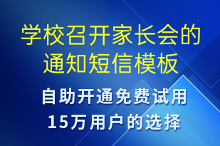 學(xué)校召開家長會的通知-教學(xué)通知短信模板