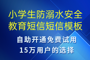 小學(xué)生防溺水安全教育短信-教學(xué)通知短信模板