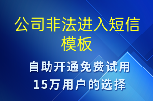 公司非法進(jìn)入-事件預(yù)警短信模板