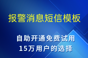 報(bào)警消息-事件預(yù)警短信模板