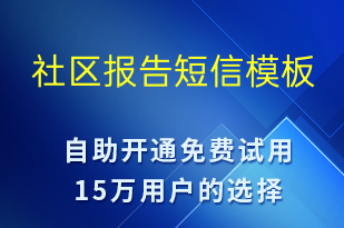 社區(qū)報告-事件預(yù)警短信模板