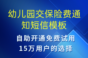 幼兒園交保險(xiǎn)費(fèi)通知-教學(xué)通知短信模板