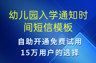 幼兒園入學(xué)通知時(shí)間-教學(xué)通知短信模板