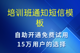 培訓班通知-教學通知短信模板