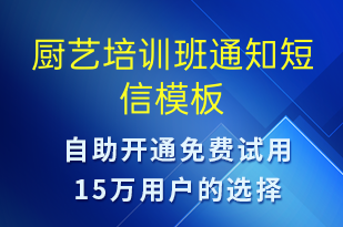 廚藝培訓(xùn)班通知-教學(xué)通知短信模板