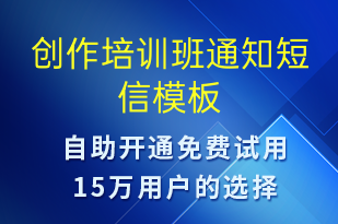 創(chuàng)作培訓(xùn)班通知-教學(xué)通知短信模板