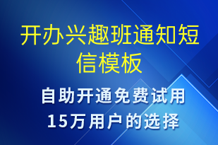 開辦興趣班通知-教學(xué)通知短信模板
