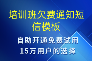 培訓班欠費通知-教學通知短信模板