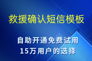 救援確認(rèn)-事件預(yù)警短信模板