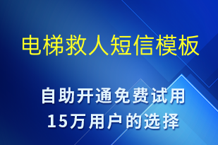 電梯救人-事件預警短信模板