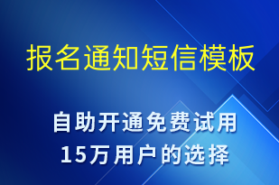 報名通知-上課通知短信模板