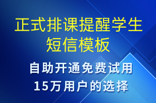 正式排課提醒學(xué)生-上課通知短信模板