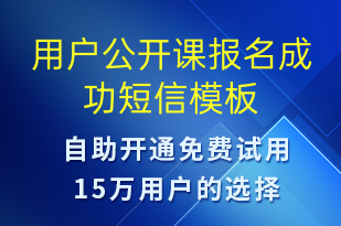 用戶公開課報名成功-上課通知短信模板