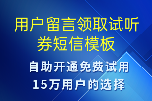 用戶留言領(lǐng)取試聽券-上課通知短信模板