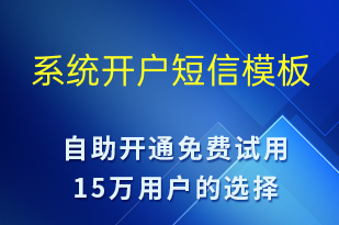 系統(tǒng)開戶-賬號開通短信模板