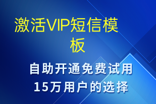 激活VIP-服務(wù)開通短信模板