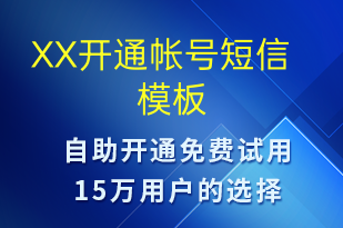 XX開(kāi)通帳號(hào)-賬號(hào)開(kāi)通短信模板