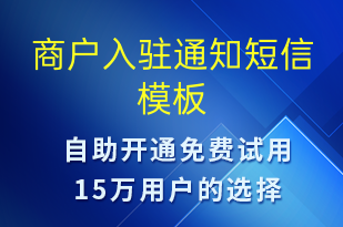 商戶入駐通知-賬號(hào)開通短信模板