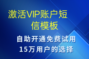 激活VIP賬戶-服務(wù)開通短信模板
