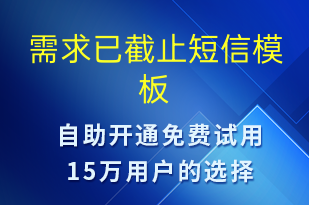 需求已截止-服務(wù)開通短信模板